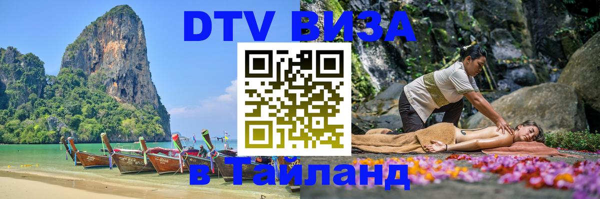 Visa ДТВ Тайланд помощь 