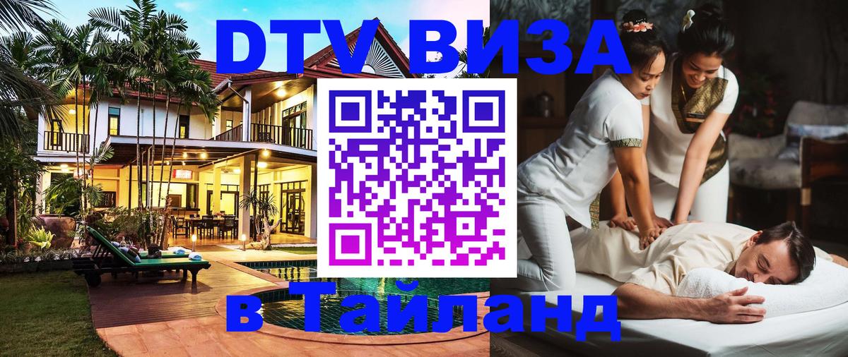 Visa ДТВ Тайланд помощь 